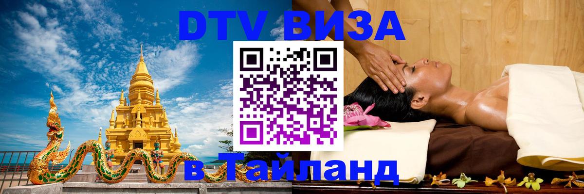 Visa ДТВ Тайланд помощь 