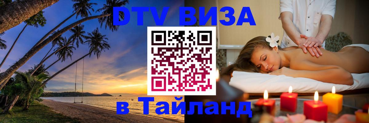 Стоимость и условия DTV визы — оформление в Таиланд под ключ - 